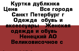Куртка(дублкнка) › Цена ­ 2 300 - Все города, Санкт-Петербург г. Одежда, обувь и аксессуары » Женская одежда и обувь   . Ненецкий АО,Великовисочное с.